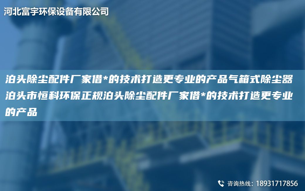 泊頭除塵配件廠家借*的技術(shù)打造更專業(yè)的產(chǎn)品氣箱式除塵器 泊頭市恒科環(huán)保正規(guī)泊頭除塵配件廠家借*的技術(shù)打造更專業(yè)的產(chǎn)品