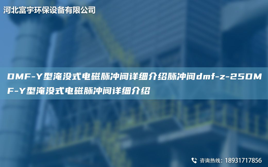 DMF-Y型淹沒式電磁脈沖閥詳細介紹脈沖閥dmf-z-25DMF-Y型淹沒式電磁脈沖閥詳細介紹