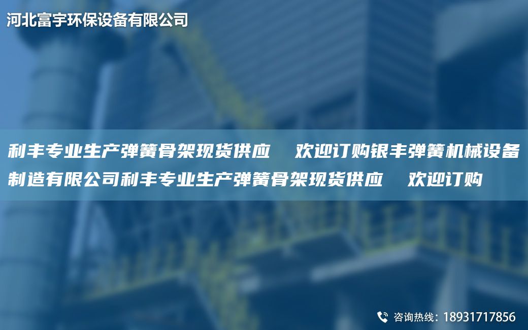 利豐專業(yè)生產(chǎn)彈簧骨架現(xiàn)貨供應(yīng)  歡迎訂購銀豐彈簧機械設(shè)備制造有限公司利豐專業(yè)生產(chǎn)彈簧骨架現(xiàn)貨供應(yīng)  歡迎訂購