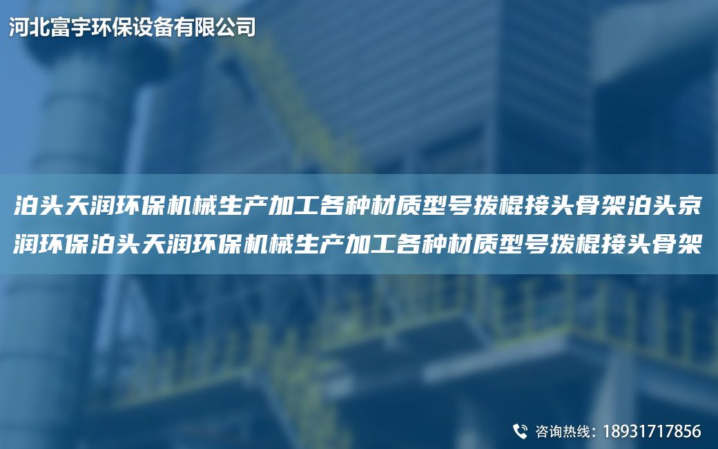 泊頭富宇環(huán)保機械生產加工各種材質型號撥棍接頭骨架泊頭京潤環(huán)保泊頭富宇環(huán)保機械生產加工各種材質型號撥棍接頭骨架