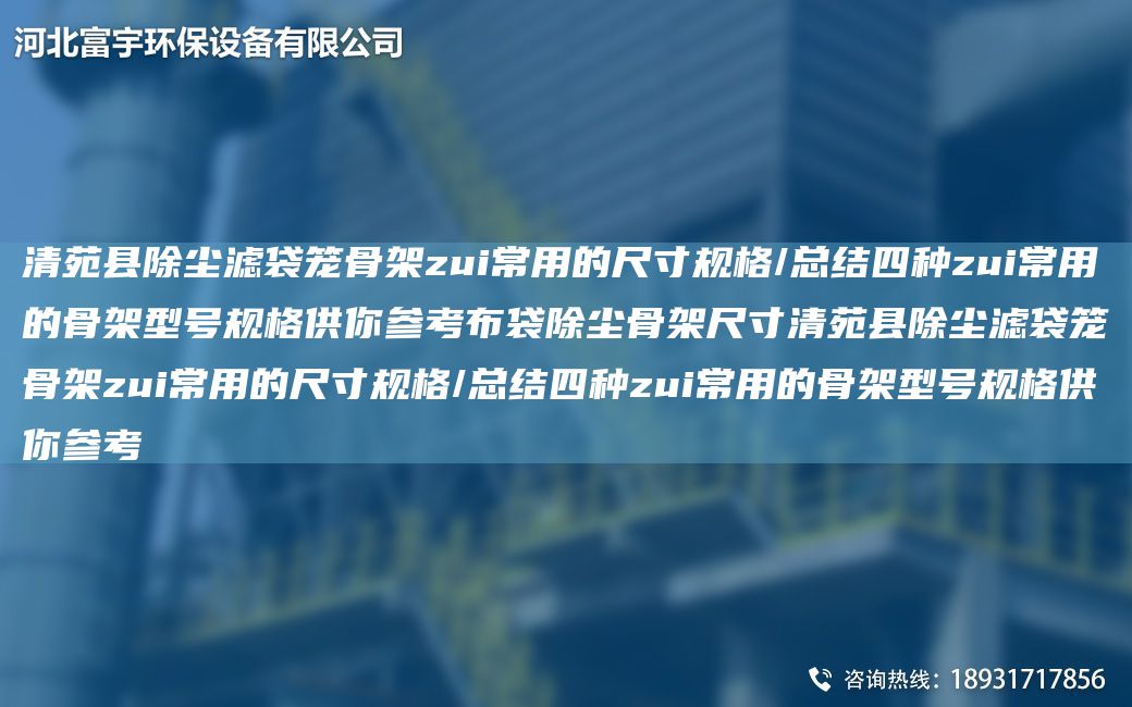 清苑縣除塵濾袋籠骨架zui常用的尺寸規(guī)格/總結(jié)四種zui常用的骨架型號(hào)規(guī)格供你參考布袋除塵骨架尺寸清苑縣除塵濾袋籠骨架zui常用的尺寸規(guī)格/總結(jié)四種zui常用的骨架型號(hào)規(guī)格供你參考