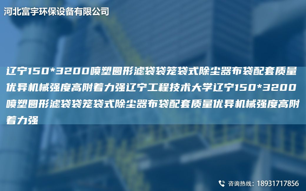 遼寧150*3200噴塑圓形濾袋袋籠袋式除塵器布袋配TA-O質(zhì)量優(yōu)異機(jī)械強(qiáng)度高附著力強(qiáng)遼寧工程技術(shù)大學(xué)遼寧150*3200噴塑圓形濾袋袋籠袋式除塵器布袋配TA-O質(zhì)量優(yōu)異機(jī)械強(qiáng)度高附著力強(qiáng)