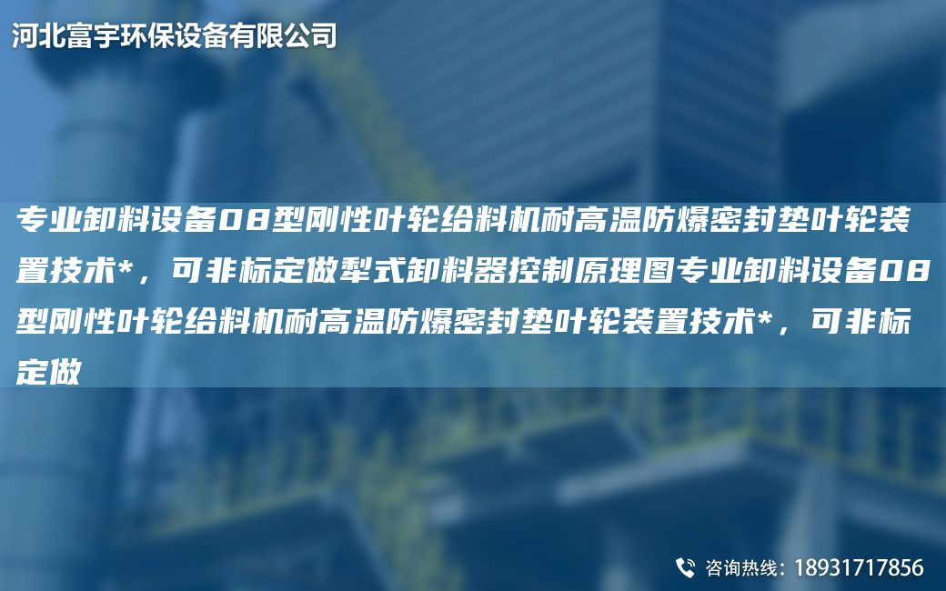 專業(yè)卸料設(shè)備08型剛性葉輪給料機(jī)耐高溫防爆密封墊葉輪裝置技術(shù)*，可非標(biāo)定做犁式卸料器控制原理圖專業(yè)卸料設(shè)備08型剛性葉輪給料機(jī)耐高溫防爆密封墊葉輪裝置技術(shù)*，可非標(biāo)定做