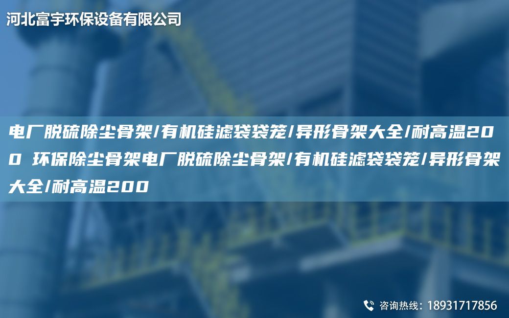 電廠脫硫除塵骨架/有機(jī)硅濾袋袋籠/異形骨架大全/耐高溫200℃環(huán)保除塵骨架電廠脫硫除塵骨架/有機(jī)硅濾袋袋籠/異形骨架大全/耐高溫200℃