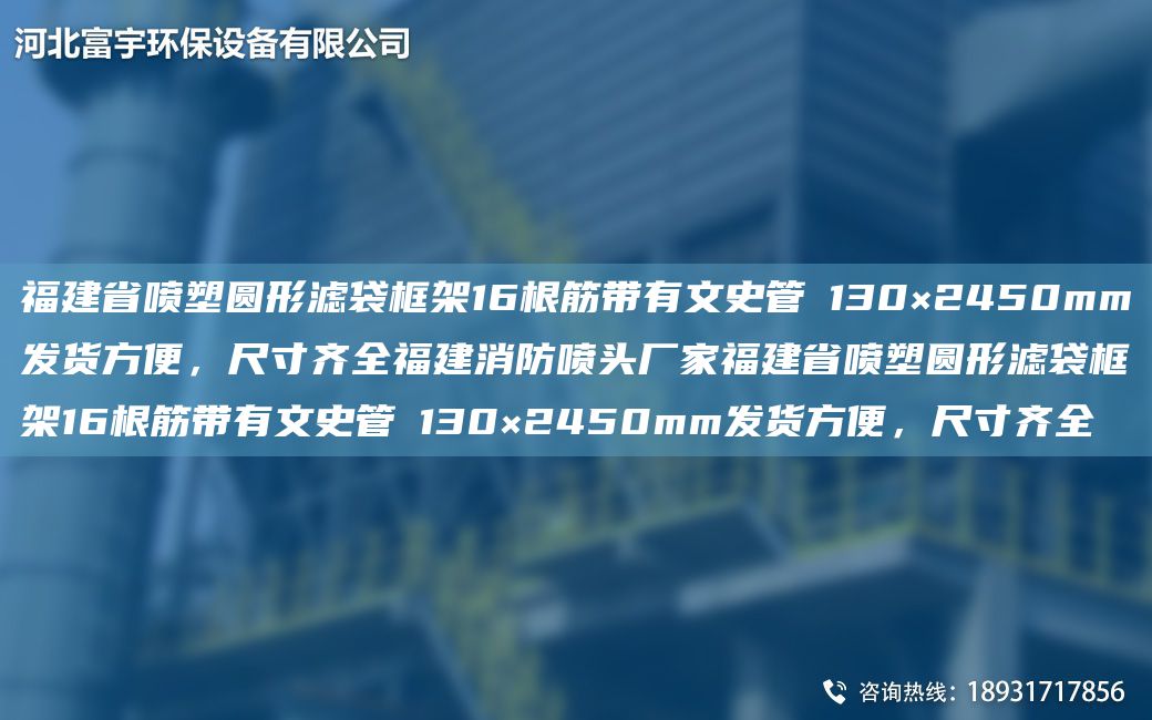 福建省噴塑圓形濾袋框架16根筋帶有文史管Φ130×2450mm發(fā)貨方便，尺寸齊全福建消防噴頭廠家福建省噴塑圓形濾袋框架16根筋帶有文史管Φ130×2450mm發(fā)貨方便，尺寸齊全