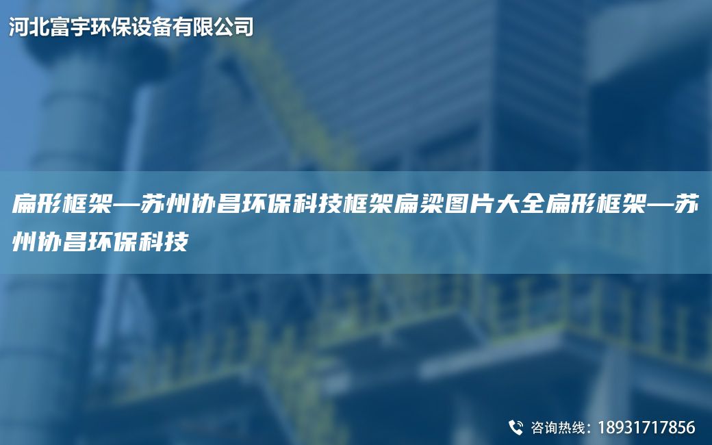 扁形框架—蘇州協(xié)昌環(huán)?？萍伎蚣鼙饬簣D片大全扁形框架—蘇州協(xié)昌環(huán)?？萍? title=