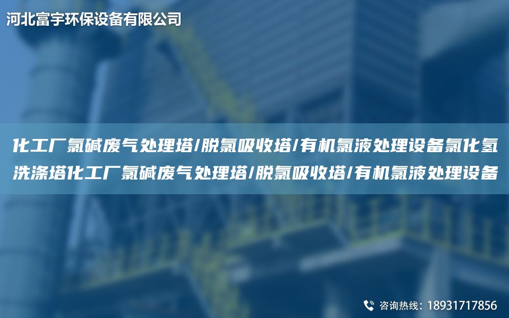 化工廠氯堿廢氣處理塔/脫氯吸收塔/有機氯液處理設(shè)備氯化氫洗滌塔化工廠氯堿廢氣處理塔/脫氯吸收塔/有機氯液處理設(shè)備