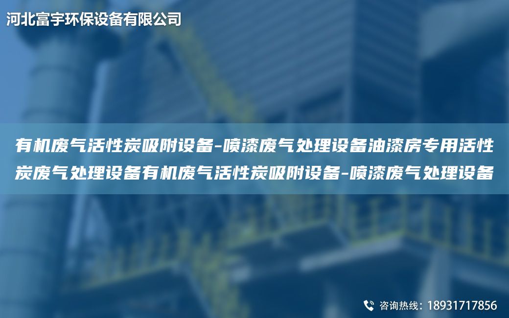 有機廢氣活性炭吸附設備-噴漆廢氣處理設備油漆房專用活性炭廢氣處理設備有機廢氣活性炭吸附設備-噴漆廢氣處理設備