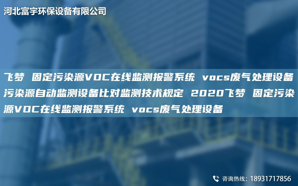 飛夢(mèng) 固定污染源VOC在線監(jiān)測(cè)報(bào)警系統(tǒng) vocs廢氣處理設(shè)備污染源自動(dòng)監(jiān)測(cè)設(shè)備比對(duì)監(jiān)測(cè)技術(shù)規(guī)定 2020飛夢(mèng) 固定污染源VOC在線監(jiān)測(cè)報(bào)警系統(tǒng) vocs廢氣處理設(shè)備