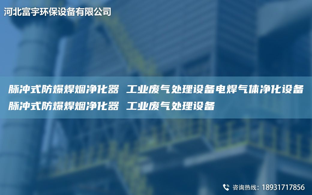 脈沖式防爆焊煙凈化器 工業(yè)廢氣處理設(shè)備電焊氣體凈化設(shè)備脈沖式防爆焊煙凈化器 工業(yè)廢氣處理設(shè)備