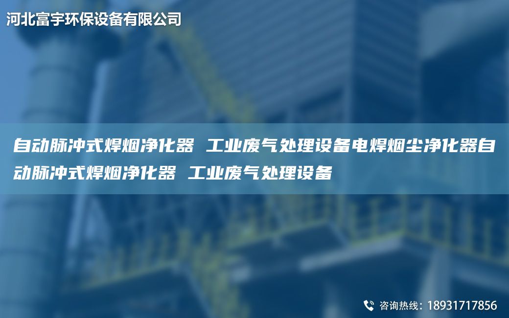 自動脈沖式焊煙凈化器 工業(yè)廢氣處理設(shè)備電焊煙塵凈化器自動脈沖式焊煙凈化器 工業(yè)廢氣處理設(shè)備
