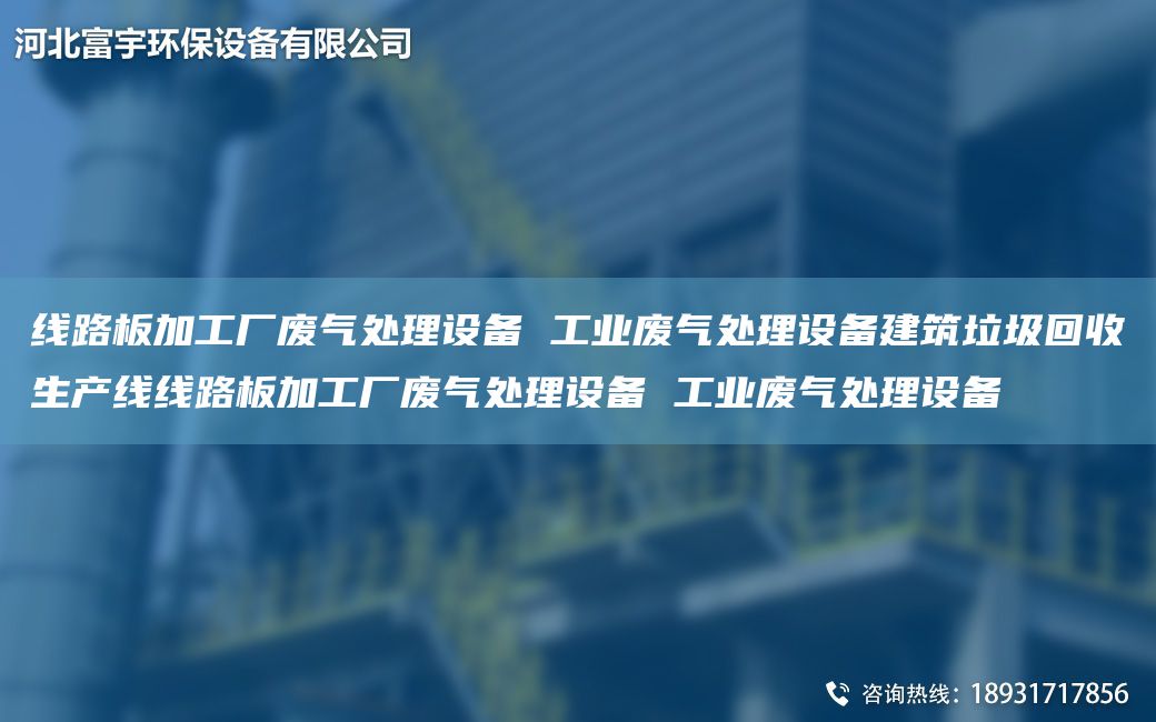 線路板加工廠廢氣處理設(shè)備 工業(yè)廢氣處理設(shè)備建筑垃圾回收SCX線路板加工廠廢氣處理設(shè)備 工業(yè)廢氣處理設(shè)備