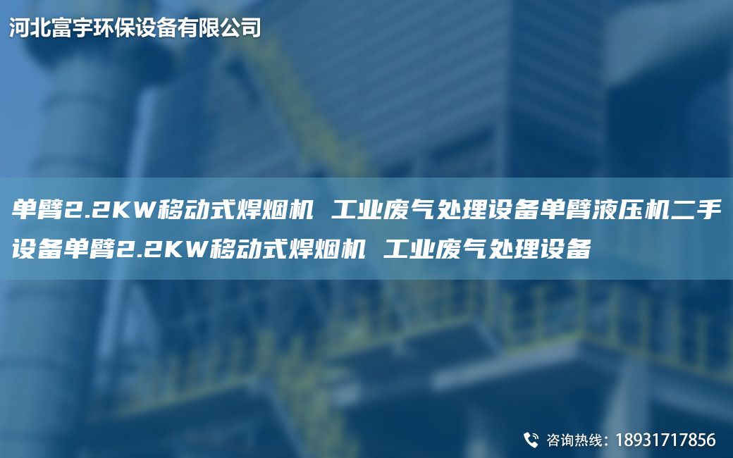 單臂2.2KW移動式焊煙機 工業(yè)廢氣處理設(shè)備單臂液壓機二手設(shè)備單臂2.2KW移動式焊煙機 工業(yè)廢氣處理設(shè)備