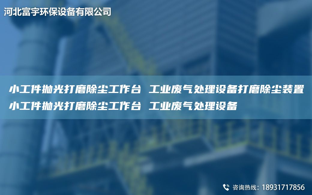 小工件拋光打磨除塵工作TA-I 工業(yè)廢氣處理設(shè)備打磨除塵裝置小工件拋光打磨除塵工作TA-I 工業(yè)廢氣處理設(shè)備