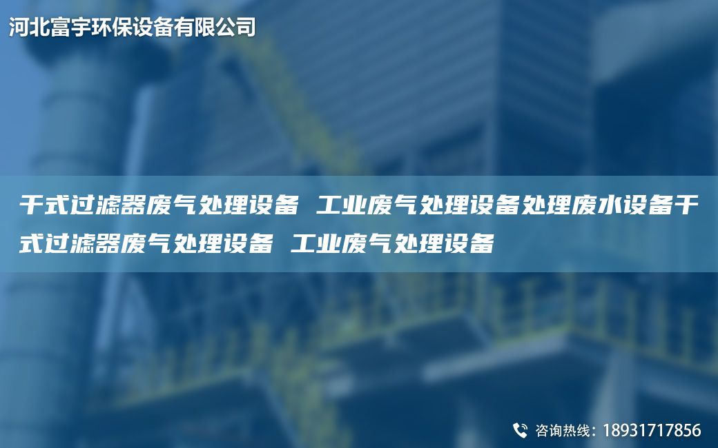 干式過濾器廢氣處理設(shè)備 工業(yè)廢氣處理設(shè)備處理廢水設(shè)備干式過濾器廢氣處理設(shè)備 工業(yè)廢氣處理設(shè)備