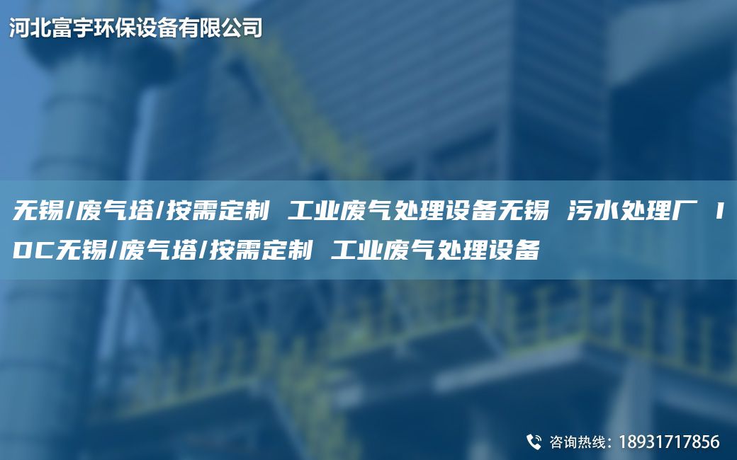 無(wú)錫/廢氣塔/按需定制 工業(yè)廢氣處理設(shè)備無(wú)錫 污水處理廠 IDC無(wú)錫/廢氣塔/按需定制 工業(yè)廢氣處理設(shè)備