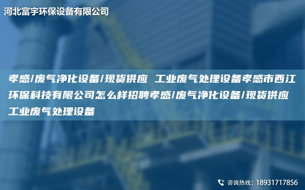 孝感/廢氣凈化設(shè)備/現(xiàn)貨供應(yīng) 工業(yè)廢氣處理設(shè)備孝感市西江環(huán)?？萍加邢薰驹趺礃诱衅感⒏?廢氣凈化設(shè)備/現(xiàn)貨供應(yīng) 工業(yè)廢氣處理設(shè)備