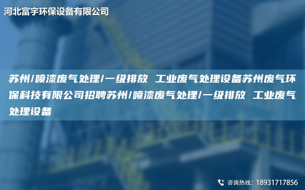 蘇州/噴漆廢氣處理/一級(jí)排放 工業(yè)廢氣處理設(shè)備蘇州廢氣環(huán)?？萍加邢薰菊衅柑K州/噴漆廢氣處理/一級(jí)排放 工業(yè)廢氣處理設(shè)備