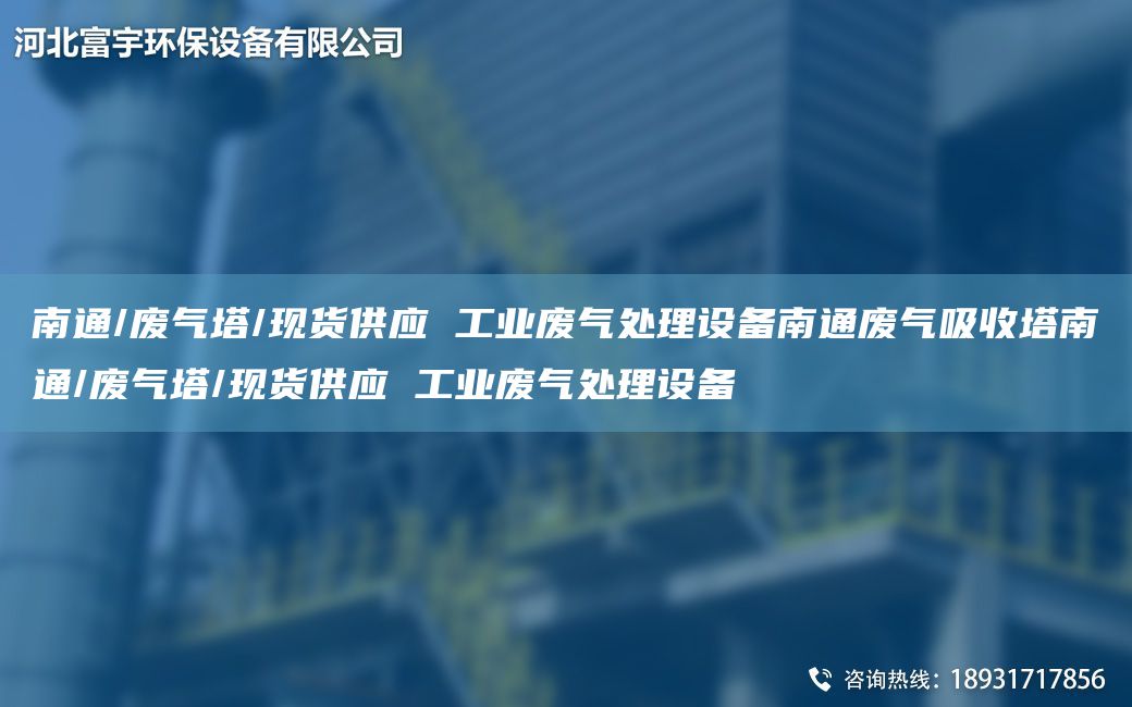 南通/廢氣塔/現(xiàn)貨供應(yīng) 工業(yè)廢氣處理設(shè)備南通廢氣吸收塔南通/廢氣塔/現(xiàn)貨供應(yīng) 工業(yè)廢氣處理設(shè)備