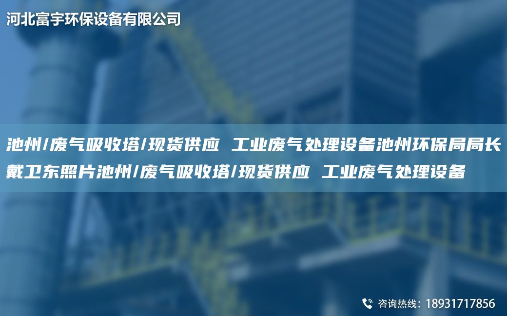 池州/廢氣吸收塔/現(xiàn)貨供應(yīng) 工業(yè)廢氣處理設(shè)備池州環(huán)保JYJY長(zhǎng)戴衛(wèi)東照片池州/廢氣吸收塔/現(xiàn)貨供應(yīng) 工業(yè)廢氣處理設(shè)備