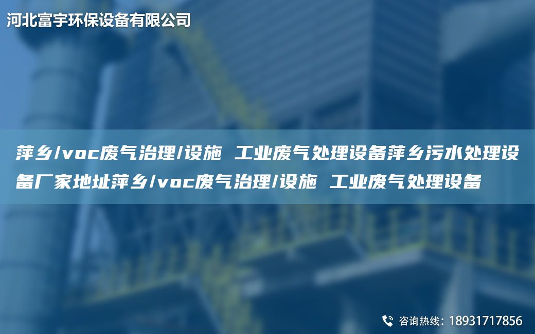 萍鄉(xiāng)/voc廢氣治理/設(shè)施 工業(yè)廢氣處理設(shè)備萍鄉(xiāng)污水處理設(shè)備廠家地址萍鄉(xiāng)/voc廢氣治理/設(shè)施 工業(yè)廢氣處理設(shè)備