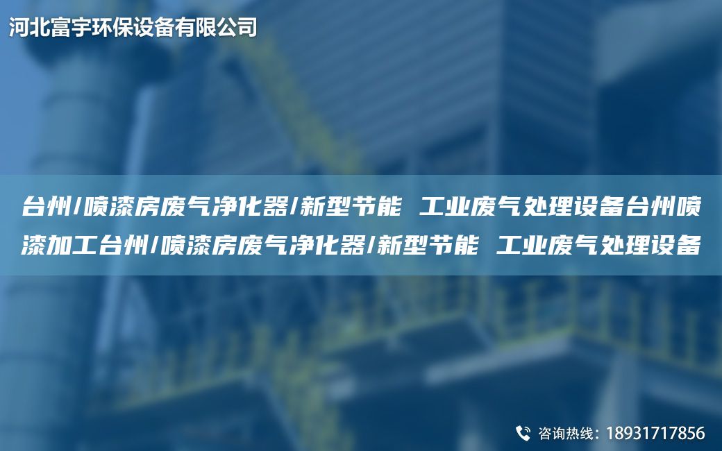 TA-I州/噴漆房廢氣凈化器/新型節(jié)能 工業(yè)廢氣處理設(shè)備TA-I州噴漆加工TA-I州/噴漆房廢氣凈化器/新型節(jié)能 工業(yè)廢氣處理設(shè)備
