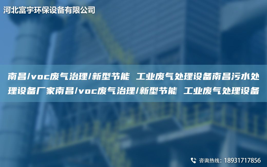 南昌/voc廢氣治理/新型節(jié)能 工業(yè)廢氣處理設(shè)備南昌污水處理設(shè)備廠家南昌/voc廢氣治理/新型節(jié)能 工業(yè)廢氣處理設(shè)備