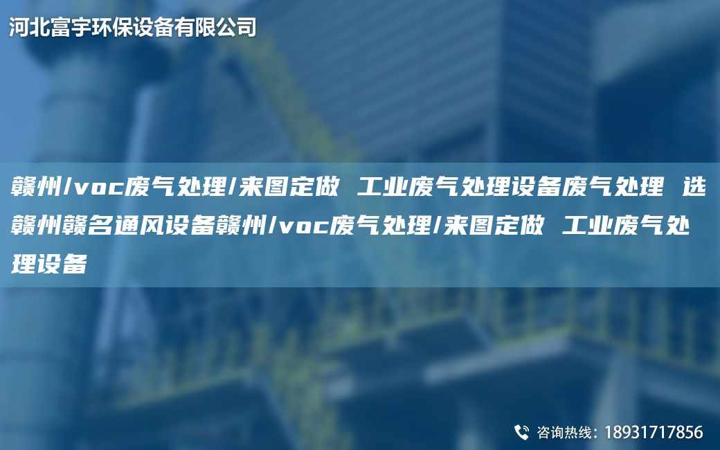 贛州/voc廢氣處理/來(lái)圖定做 工業(yè)廢氣處理設(shè)備廢氣處理 選贛州贛M通風(fēng)設(shè)備贛州/voc廢氣處理/來(lái)圖定做 工業(yè)廢氣處理設(shè)備
