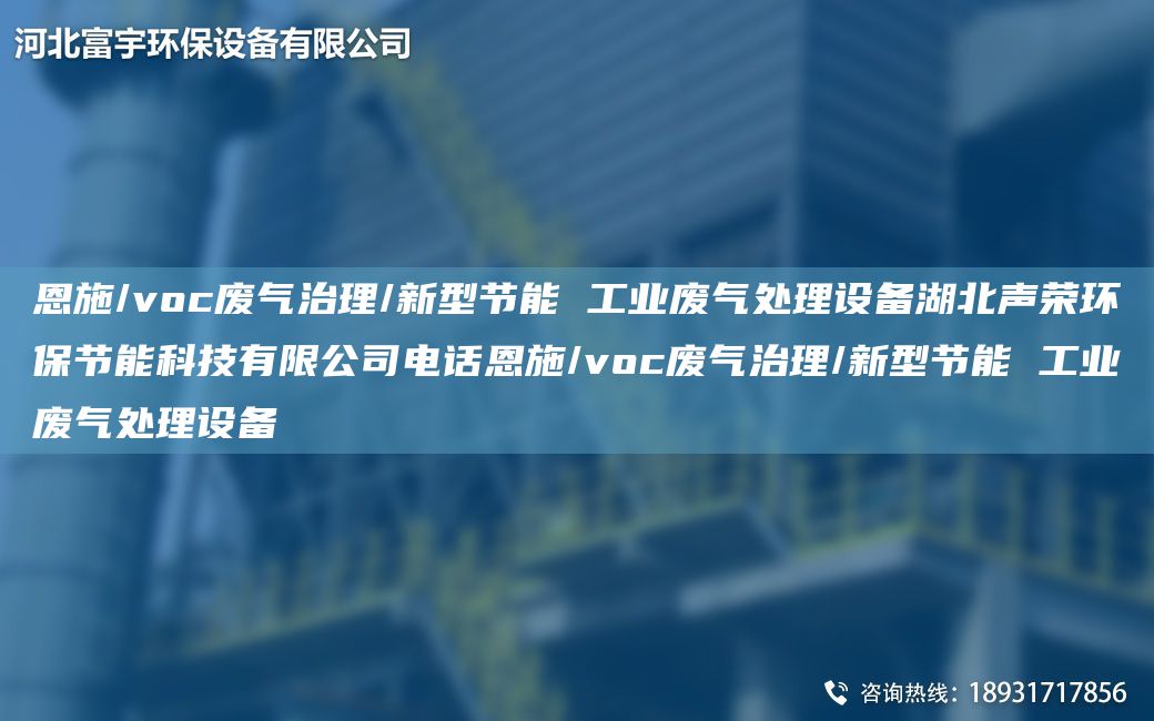 恩施/voc廢氣治理/新型節(jié)能 工業(yè)廢氣處理設(shè)備湖北聲榮環(huán)保節(jié)能科技有限公司電話恩施/voc廢氣治理/新型節(jié)能 工業(yè)廢氣處理設(shè)備