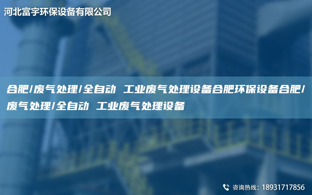 合肥/廢氣處理/全自動(dòng) 工業(yè)廢氣處理設(shè)備合肥環(huán)保設(shè)備合肥/廢氣處理/全自動(dòng) 工業(yè)廢氣處理設(shè)備