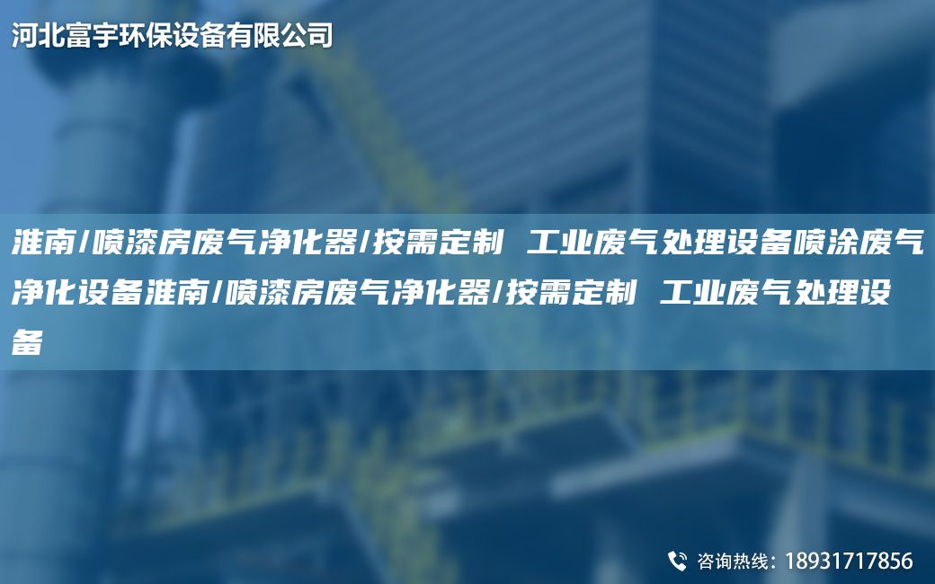 淮南/噴漆房廢氣凈化器/按需定制 工業(yè)廢氣處理設(shè)備噴涂廢氣凈化設(shè)備淮南/噴漆房廢氣凈化器/按需定制 工業(yè)廢氣處理設(shè)備