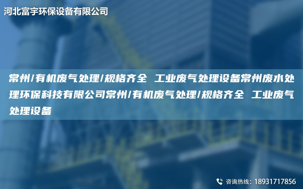 常州/有機廢氣處理/規(guī)格齊全 工業(yè)廢氣處理設備常州廢水處理環(huán)保科技有限公司常州/有機廢氣處理/規(guī)格齊全 工業(yè)廢氣處理設備