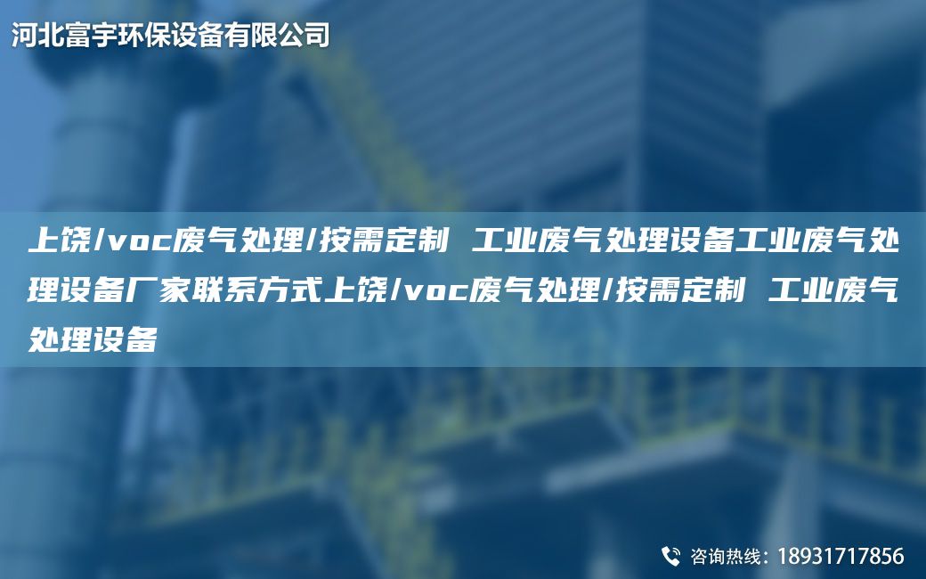 上饒/voc廢氣處理/按需定制 工業(yè)廢氣處理設(shè)備工業(yè)廢氣處理設(shè)備廠家聯(lián)系方式上饒/voc廢氣處理/按需定制 工業(yè)廢氣處理設(shè)備