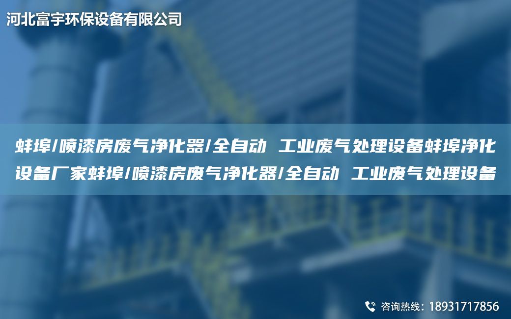蚌埠/噴漆房廢氣凈化器/全自動(dòng) 工業(yè)廢氣處理設(shè)備蚌埠凈化設(shè)備廠家蚌埠/噴漆房廢氣凈化器/全自動(dòng) 工業(yè)廢氣處理設(shè)備