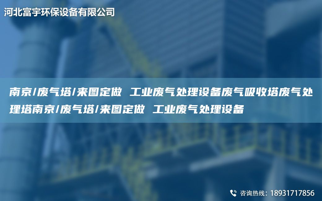 南京/廢氣塔/來圖定做 工業(yè)廢氣處理設(shè)備廢氣吸收塔廢氣處理塔南京/廢氣塔/來圖定做 工業(yè)廢氣處理設(shè)備