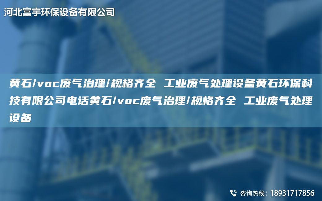 黃石/voc廢氣治理/規(guī)格齊全 工業(yè)廢氣處理設(shè)備黃石環(huán)?？萍加邢薰倦娫掽S石/voc廢氣治理/規(guī)格齊全 工業(yè)廢氣處理設(shè)備