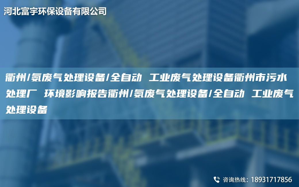 衢州/氨廢氣處理設(shè)備/全自動(dòng) 工業(yè)廢氣處理設(shè)備衢州市污水處理廠 環(huán)境影響報(bào)告衢州/氨廢氣處理設(shè)備/全自動(dòng) 工業(yè)廢氣處理設(shè)備