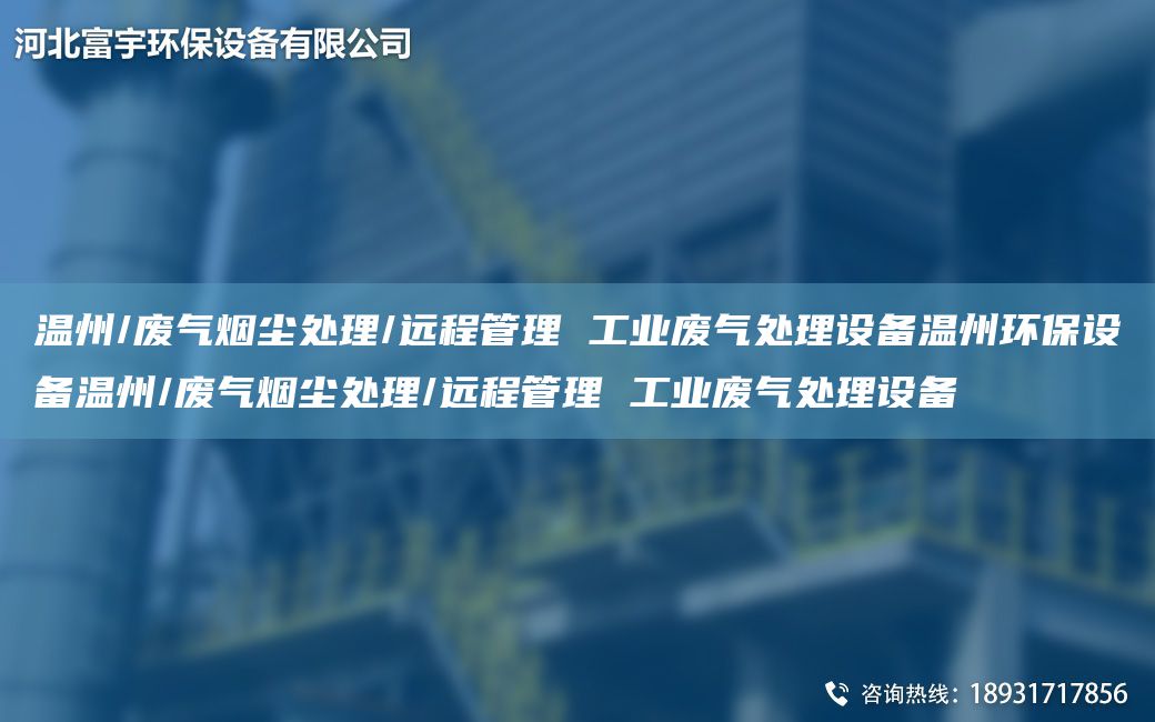 溫州/廢氣煙塵處理/遠(yuǎn)程管理 工業(yè)廢氣處理設(shè)備溫州環(huán)保設(shè)備溫州/廢氣煙塵處理/遠(yuǎn)程管理 工業(yè)廢氣處理設(shè)備