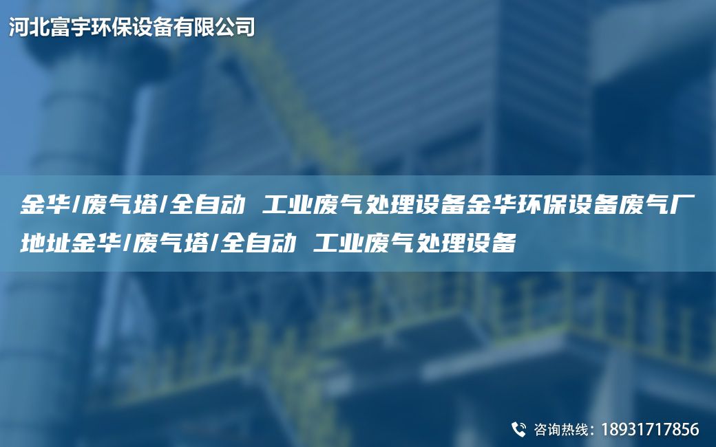 金華/廢氣塔/全自動 工業(yè)廢氣處理設(shè)備金華環(huán)保設(shè)備廢氣廠地址金華/廢氣塔/全自動 工業(yè)廢氣處理設(shè)備