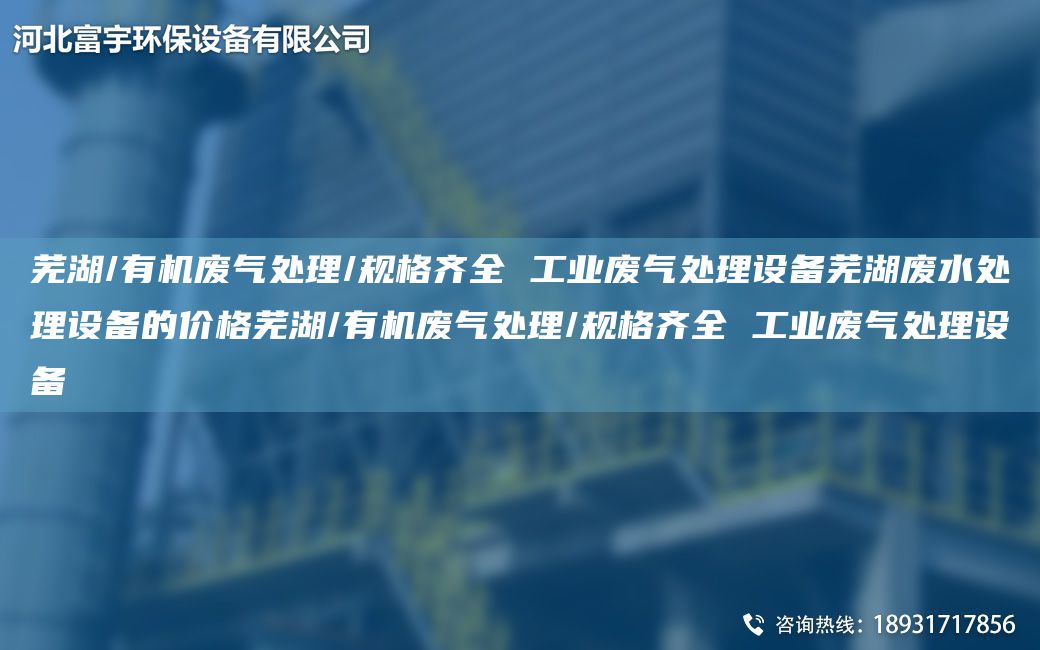 蕪湖/有機(jī)廢氣處理/規(guī)格齊全 工業(yè)廢氣處理設(shè)備蕪湖廢水處理設(shè)備的價(jià)格蕪湖/有機(jī)廢氣處理/規(guī)格齊全 工業(yè)廢氣處理設(shè)備
