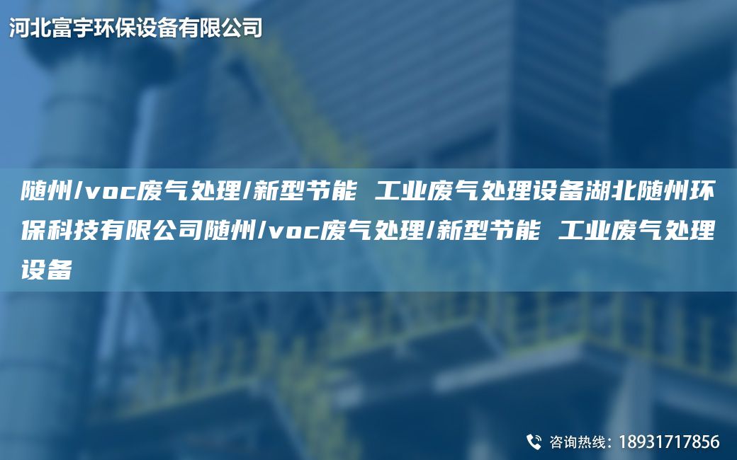 隨州/voc廢氣處理/新型節(jié)能 工業(yè)廢氣處理設(shè)備湖北隨州環(huán)?？萍加邢薰倦S州/voc廢氣處理/新型節(jié)能 工業(yè)廢氣處理設(shè)備