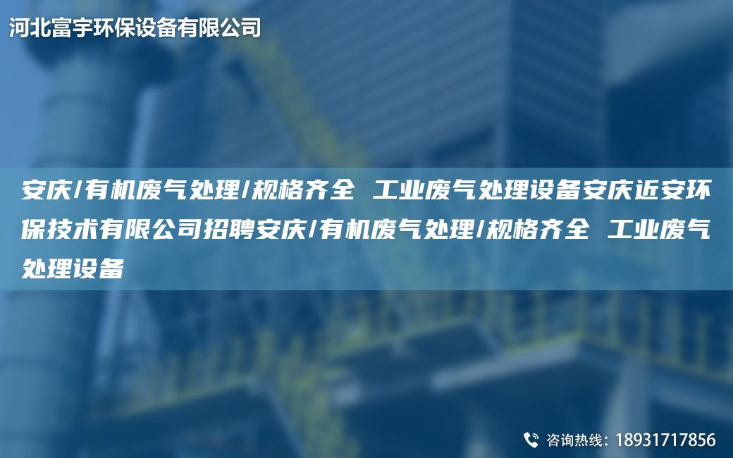 安慶/有機(jī)廢氣處理/規(guī)格齊全 工業(yè)廢氣處理設(shè)備安慶近安環(huán)保技術(shù)有限公司招聘安慶/有機(jī)廢氣處理/規(guī)格齊全 工業(yè)廢氣處理設(shè)備
