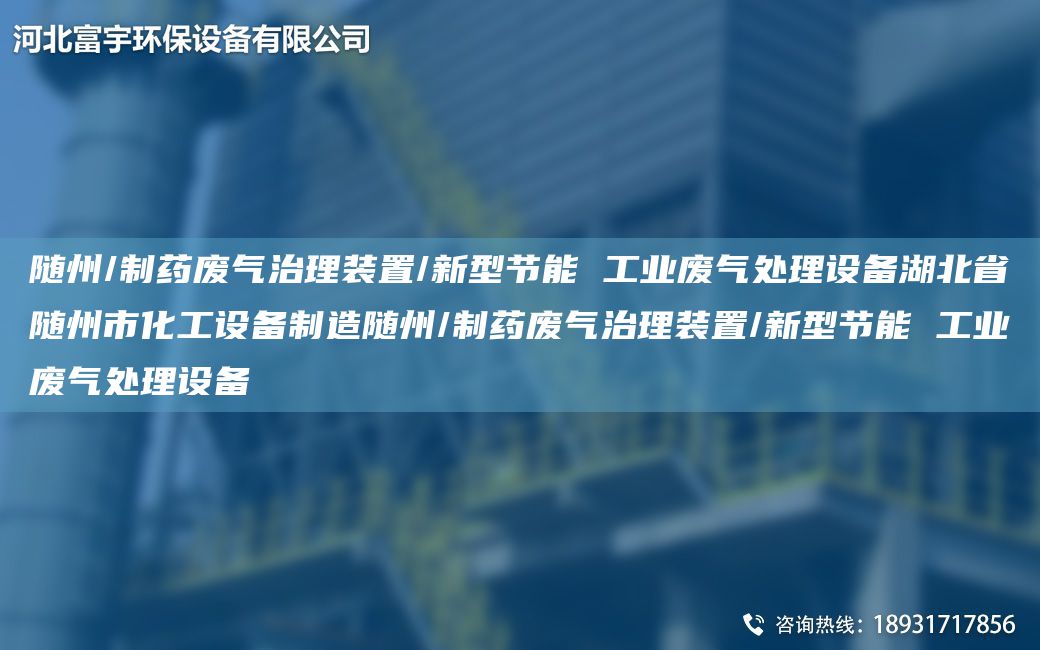 隨州/制藥廢氣治理裝置/新型節(jié)能 工業(yè)廢氣處理設備湖北省隨州市化工設備制造隨州/制藥廢氣治理裝置/新型節(jié)能 工業(yè)廢氣處理設備
