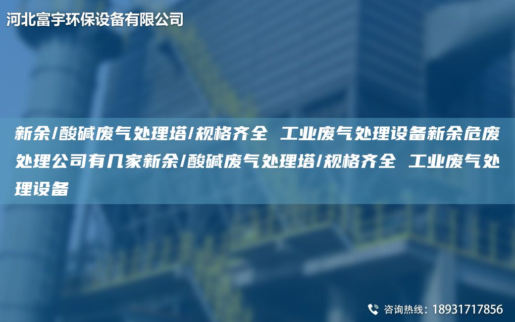 新余/酸堿廢氣處理塔/規(guī)格齊全 工業(yè)廢氣處理設備新余危廢處理公司有幾家新余/酸堿廢氣處理塔/規(guī)格齊全 工業(yè)廢氣處理設備