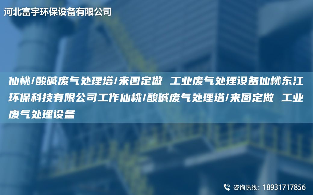 仙桃/酸堿廢氣處理塔/來圖定做 工業(yè)廢氣處理設(shè)備仙桃東江環(huán)?？萍加邢薰竟ぷ飨商?酸堿廢氣處理塔/來圖定做 工業(yè)廢氣處理設(shè)備