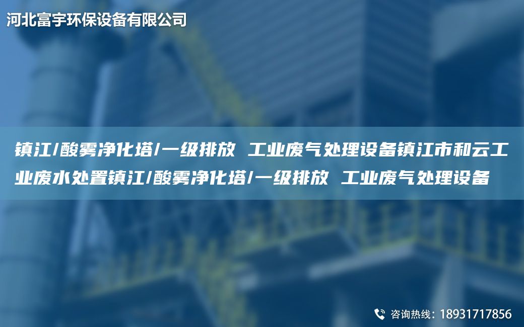 鎮(zhèn)江/酸霧凈化塔/一級排放 工業(yè)廢氣處理設備鎮(zhèn)江市和云工業(yè)廢水處置鎮(zhèn)江/酸霧凈化塔/一級排放 工業(yè)廢氣處理設備