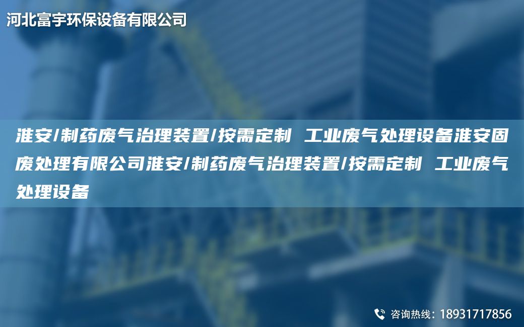 淮安/制藥廢氣治理裝置/按需定制 工業(yè)廢氣處理設(shè)備淮安固廢處理有限公司淮安/制藥廢氣治理裝置/按需定制 工業(yè)廢氣處理設(shè)備