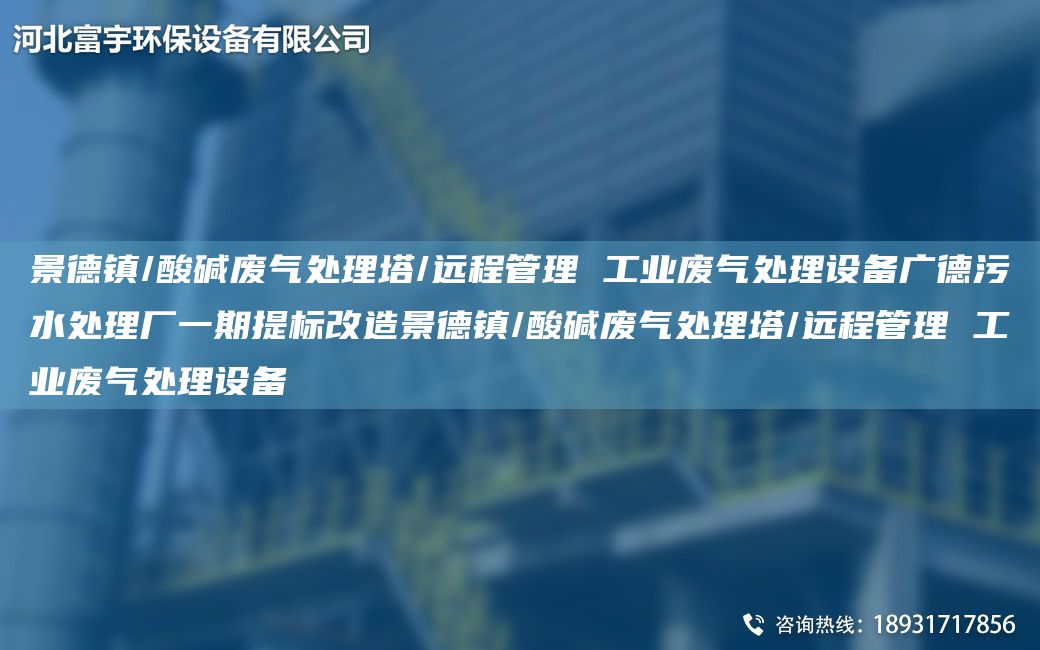 景德鎮(zhèn)/酸堿廢氣處理塔/遠程管理 工業(yè)廢氣處理設(shè)備廣德污水處理廠一期提標改造景德鎮(zhèn)/酸堿廢氣處理塔/遠程管理 工業(yè)廢氣處理設(shè)備