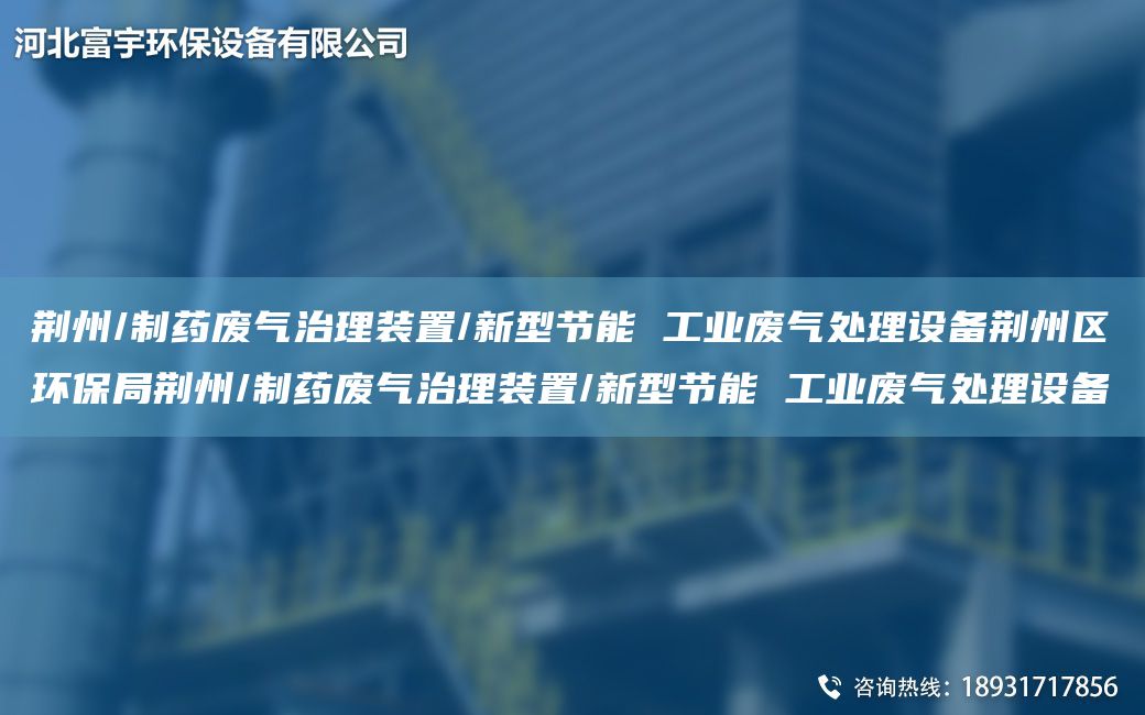 荊州/制藥廢氣治理裝置/新型節(jié)能 工業(yè)廢氣處理設(shè)備荊州區(qū)環(huán)保JY荊州/制藥廢氣治理裝置/新型節(jié)能 工業(yè)廢氣處理設(shè)備