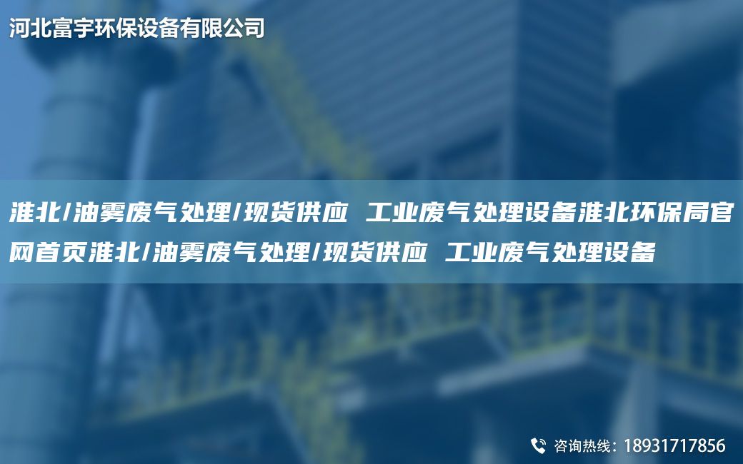 淮北/油霧廢氣處理/現(xiàn)貨供應 工業(yè)廢氣處理設(shè)備淮北環(huán)保JY官網(wǎng)首頁淮北/油霧廢氣處理/現(xiàn)貨供應 工業(yè)廢氣處理設(shè)備